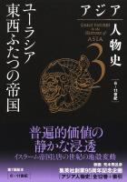 アジア人物史 第3巻 ユーラシア東西ふたつの帝国