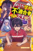 ぼくたち学校不適合者です　ワルイコは消される!?　極限デスゲーム