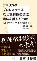 アメリカのプロレスラーはなぜ講道館柔道に戦いを挑んだのか　大正十年「サンテル事件」を読み解く