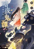 暗夜鬼譚　空蝉挽歌　〈中〉