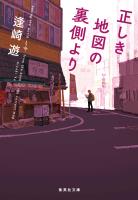 正しき地図の裏側より