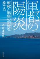 軍都の陽炎 軍靴と娼婦の記憶を旅する