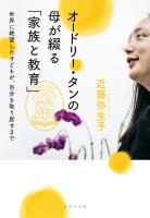 オードリー・タンの母が綴る「家族と教育」　世界に絶望した子どもが、自分を取り戻すまで