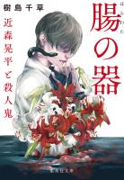 腸の器　近森晃平と殺人鬼