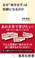 なぜ「地方女子」は呪縛になるのか