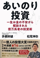 あいのり投資 一生お金の不安から解放される億万長者の投資術
