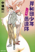 岸和田少年愚連隊 完結篇