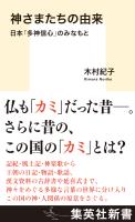 神さまたちの由来　日本「多神信心」のみなもと