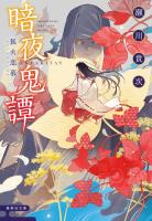暗夜鬼譚　狐火恋慕