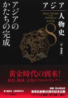 アジア人物史　第８巻　アジアのかたちの完成