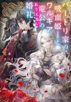 バートリ家の吸血姫(※誤解)とワルキア竜公のありえない婚礼