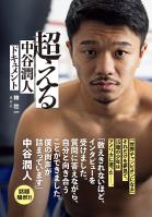 超える 中谷潤人ドキュメント