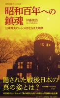 昭和百年への鎮魂　江成常夫のレンズがとらえた戦争