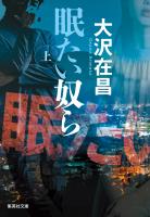 眠たい奴ら　上