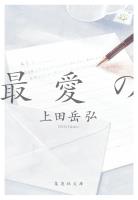 最愛の