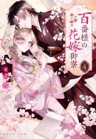 百番様の花嫁御寮 4 神在片恋祈譚