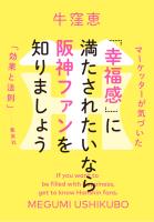 「幸福感」に満たされたいなら阪神ファンを知りましょう マーケッターが気づいた「効果と法則」