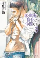 吸血鬼と愉快な仲間たち　５
