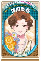 澤田美喜(学習まんが 世界の伝記NEXT)