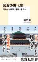 宮殿の古代史　飛鳥から藤原、平城、平安へ