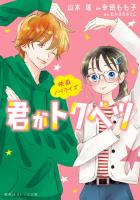 映画ノベライズ　君がトクベツ