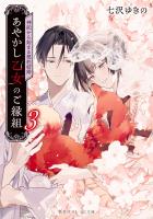 あやかし乙女のご縁組　３　～神託から始まる契約結婚～