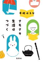 ナモナキ生活はつづく