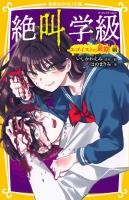 みらい文庫版　絶叫学級　エゴイストの最期 編