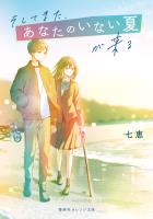 そしてまた、あなたのいない夏が来る