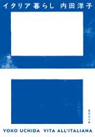 イタリア暮らし