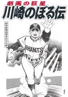 劇画の巨星 川崎のぼる伝