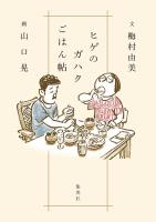 ヒゲのガハクごはん帖