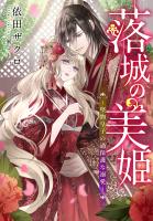 【電子オリジナル】落城の美姫 ~堅物皇子の過保護な溺愛~【イラスト付き完全版】