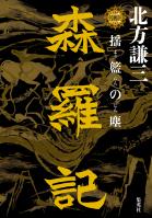 森羅記　二　揺籃の塵