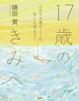 17歳のきみへ　人生で大事なことは、目には見えない