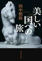 美しい国への旅
