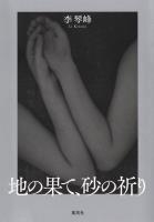 地の果て、砂の祈り