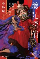 纏足探偵 天使は右肩で躍る