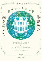 銀河ホテルの居候　落葉松の森を歩いて