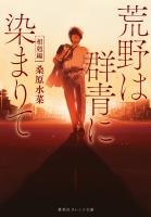 荒野は群青に染まりて 相剋編