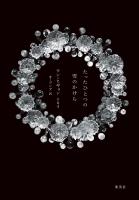 たったひとつの雪のかけら