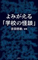 よみがえる「学校の怪談」