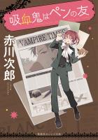吸血鬼はペンの友