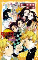 鬼滅の刃 しあわせの花 みらい文庫版