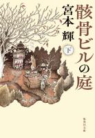 骸骨ビルの庭　上