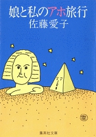 娘と私のアホ旅行(「娘と私」シリーズ)