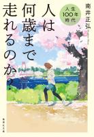人生100年時代 人は何歳まで走れるのか?