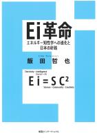 Ｅｉ革命　エネルギー知性学への進化と日本の針路（集英社インターナショナル）