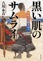 黒い肌のサムライ　信長との短き日々