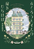 ふくろうハイムの扉をひらけば